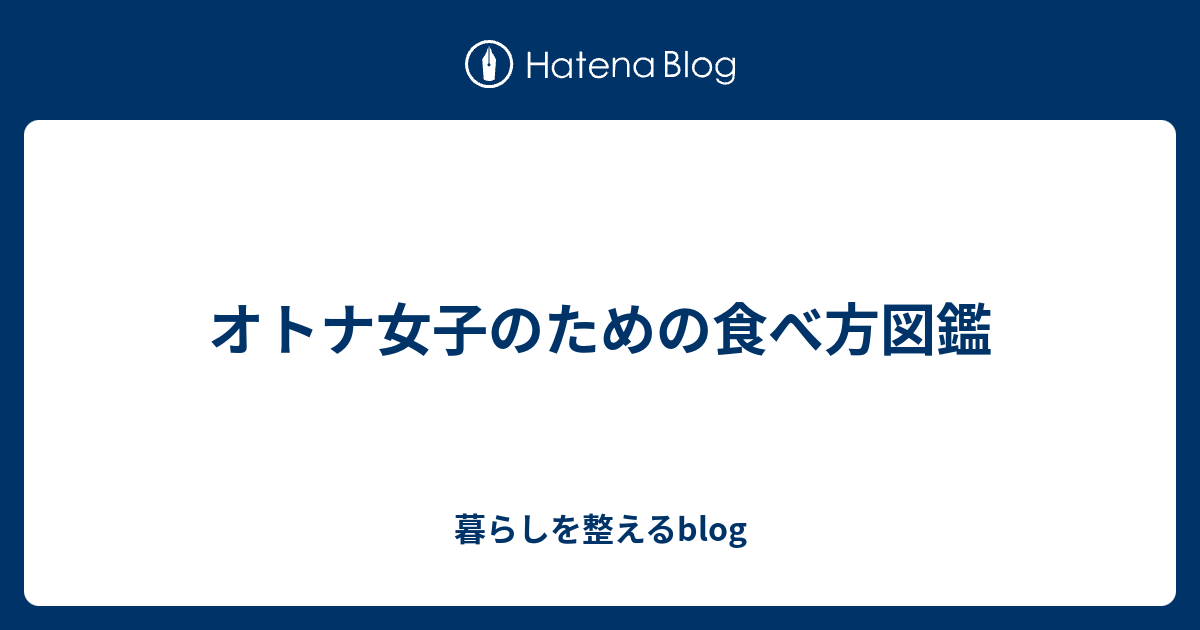 オトナ女子のための食べ方図鑑 暮らしを整えるblog