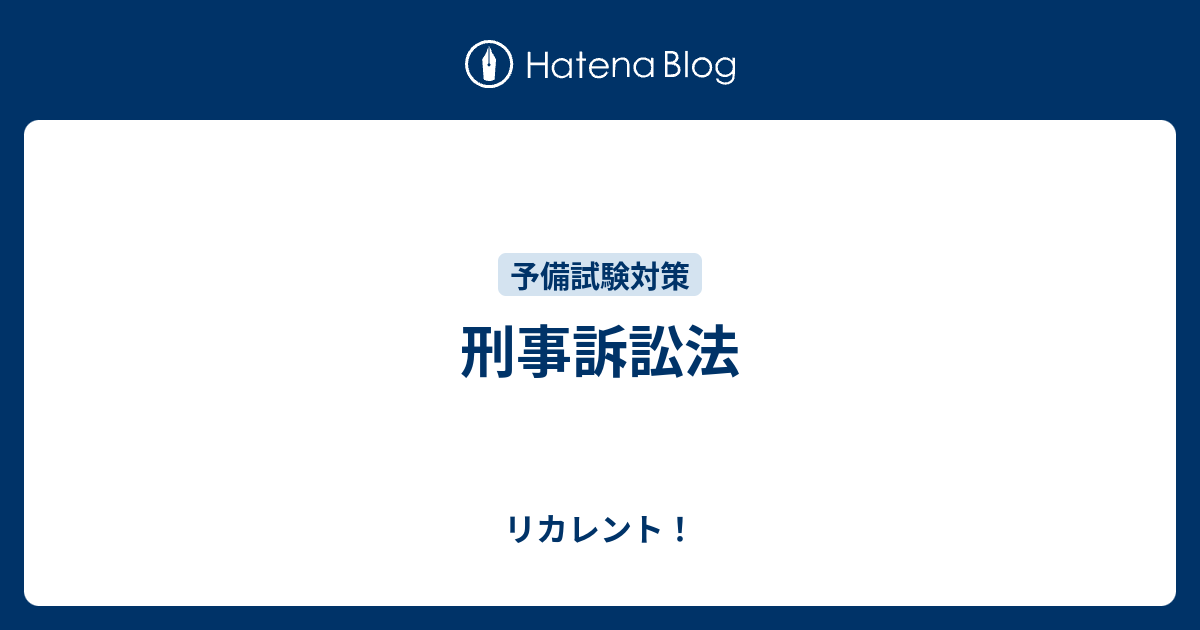 刑事訴訟法 リカレント