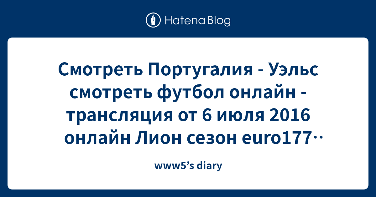 Смотреть Португалия - Уэльс смотреть футбол онлайн - трансляция от 6 ...