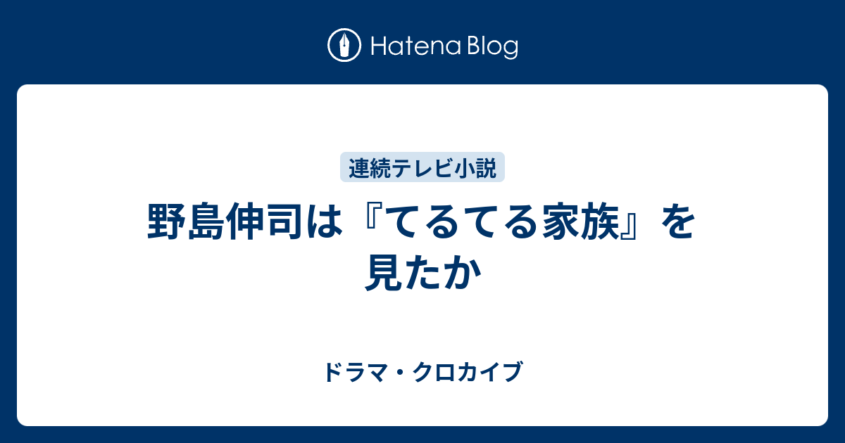 野島伸司は てるてる家族 を見たか ドラマ クロカイブ