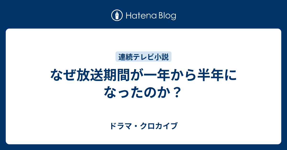 なぜ放送期間が一年から半年になったのか ドラマ クロカイブ