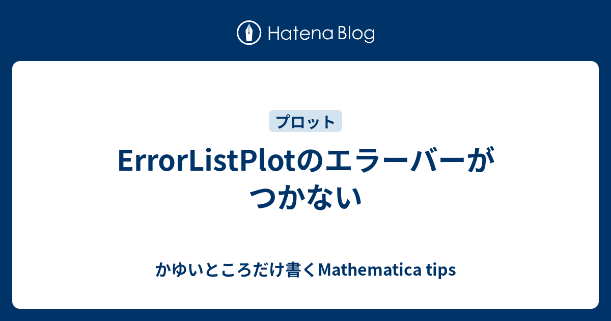 ErrorListPlotのエラーバーがつかない かゆいところだけ書くMathematica tips