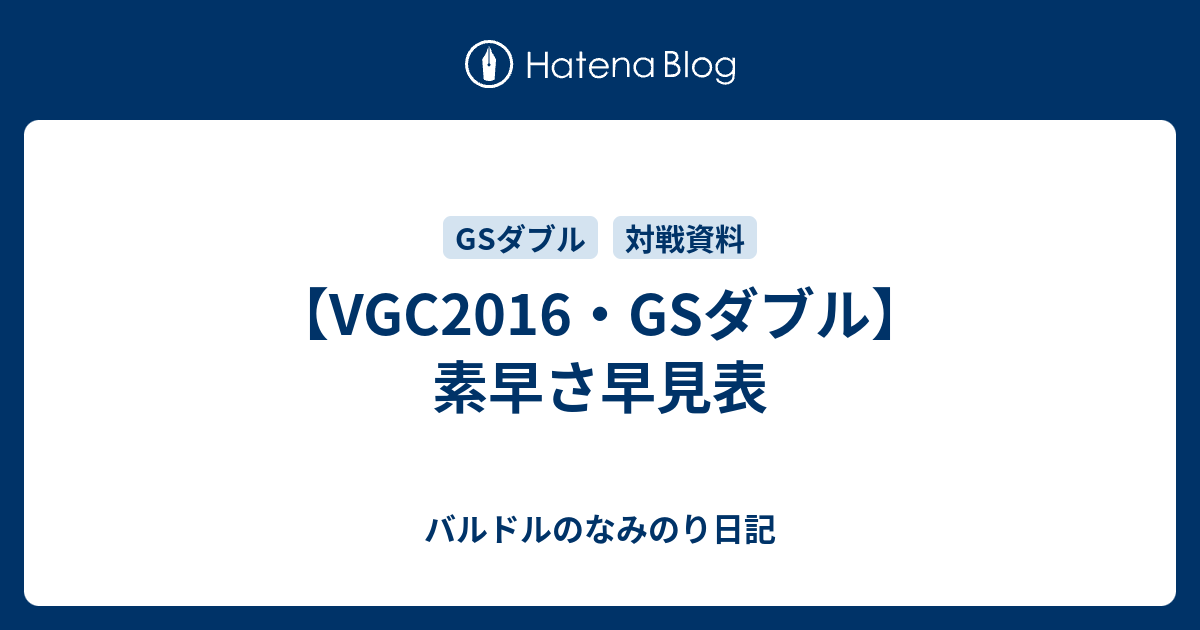 Vgc16 Gsダブル 素早さ早見表 バルドルのなみのり日記