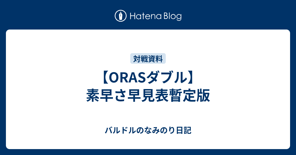 Orasダブル 素早さ早見表暫定版 バルドルのなみのり日記