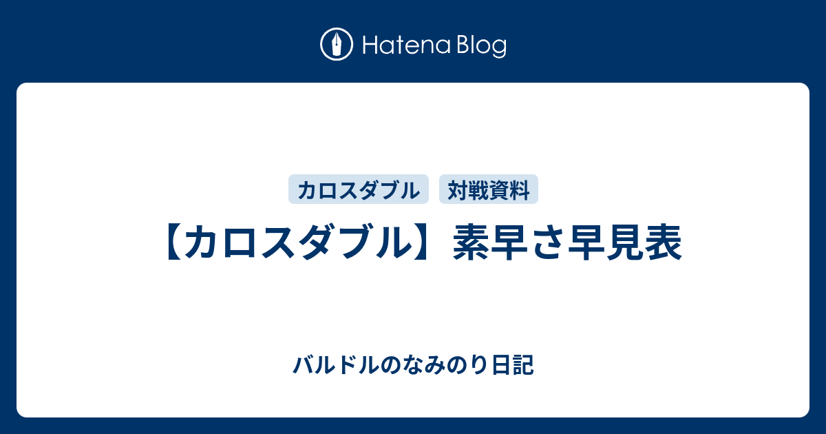 カロスダブル 素早さ早見表 バルドルのなみのり日記