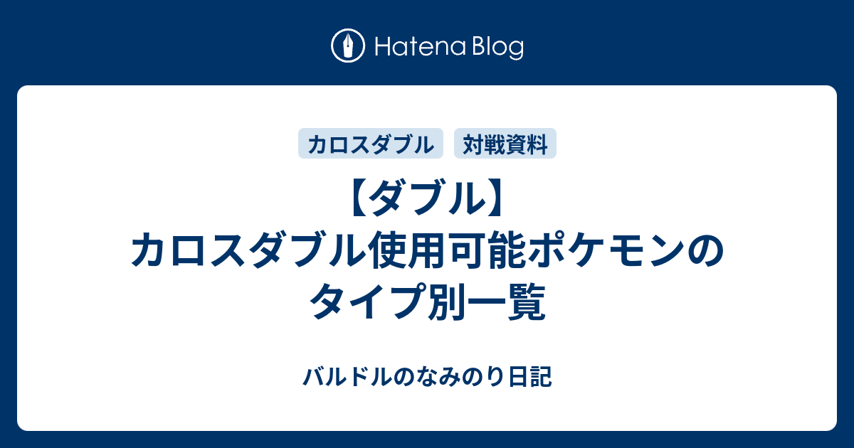 ダブル カロスダブル使用可能ポケモンのタイプ別一覧 バルドルのなみのり日記