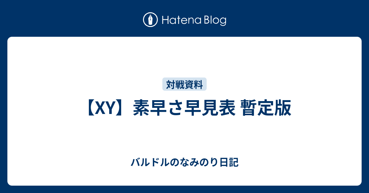 Xy 素早さ早見表 暫定版 バルドルのなみのり日記