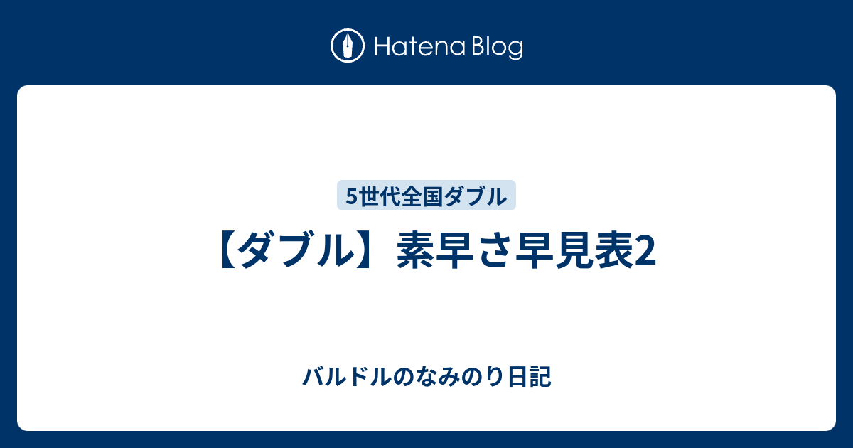 ダブル 素早さ早見表2 バルドルのなみのり日記