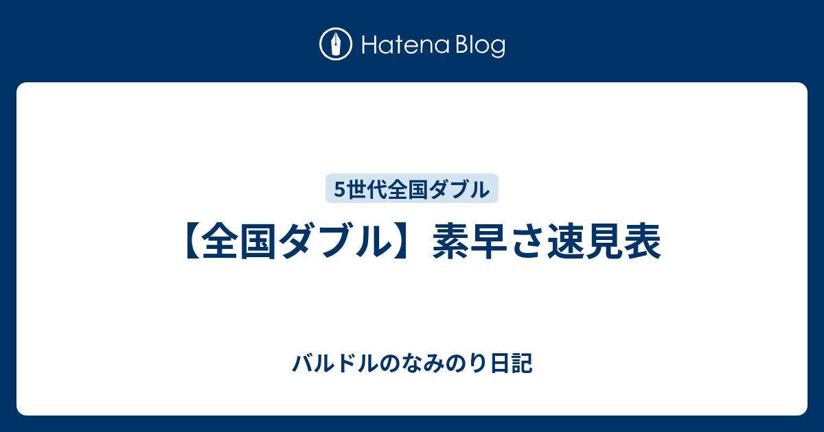 ポケモン 素早 さ 実 数値 ポケモン剣盾 素早さ種族値 実数値一覧まとめ ソード シールド