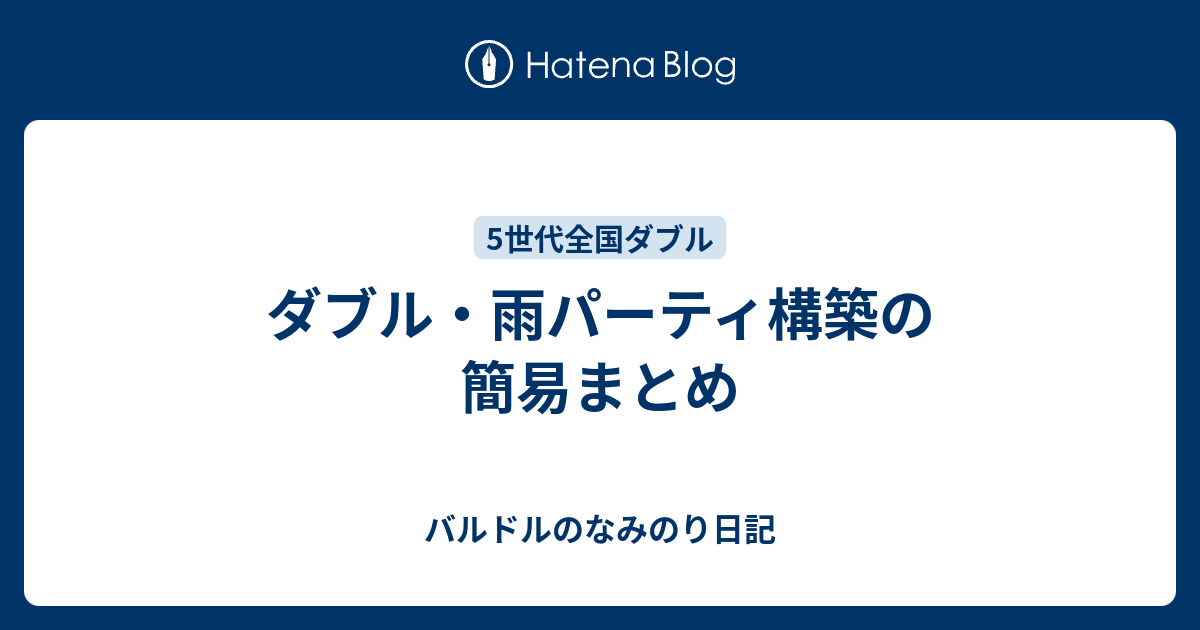 ダブル 雨パーティ構築の簡易まとめ バルドルのなみのり日記