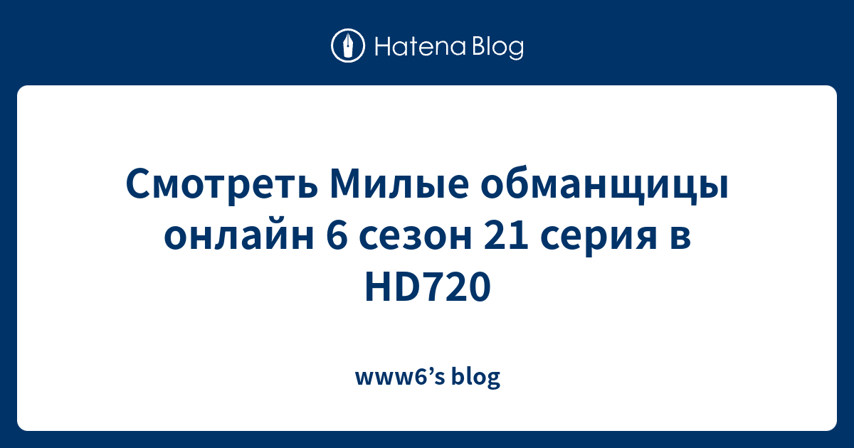 Смотреть Милые обманщицы онлайн 6 сезон 21 серия в HD720 - www6’s blog
