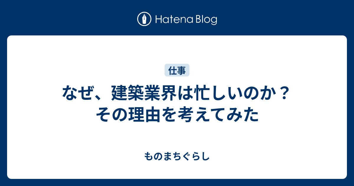 なぜ 建築業界は忙しいのか その理由を考えてみた ものまちぐらし