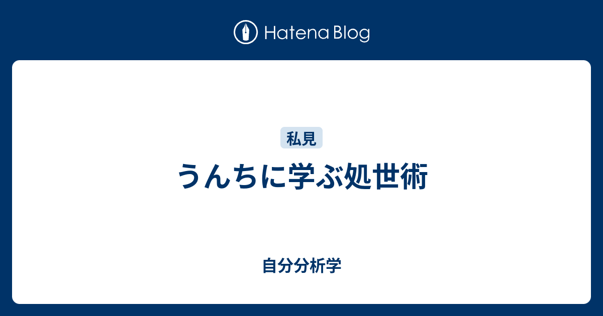 うんちに学ぶ処世術 自分分析学