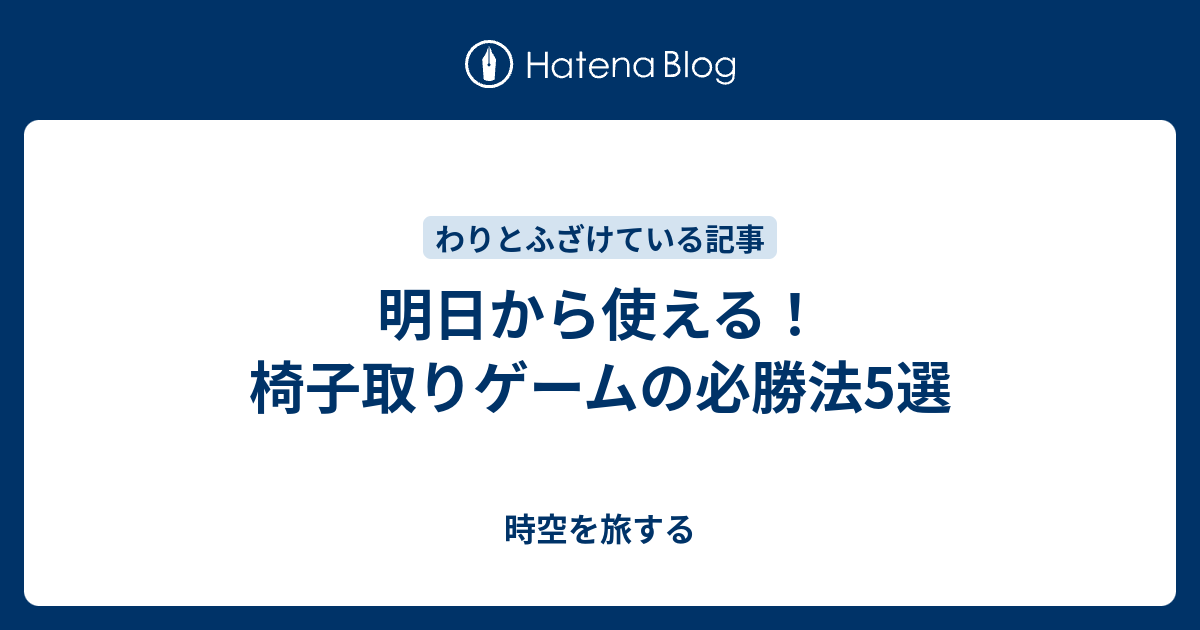 明日から使える 椅子取りゲームの必勝法5選 時空を旅する