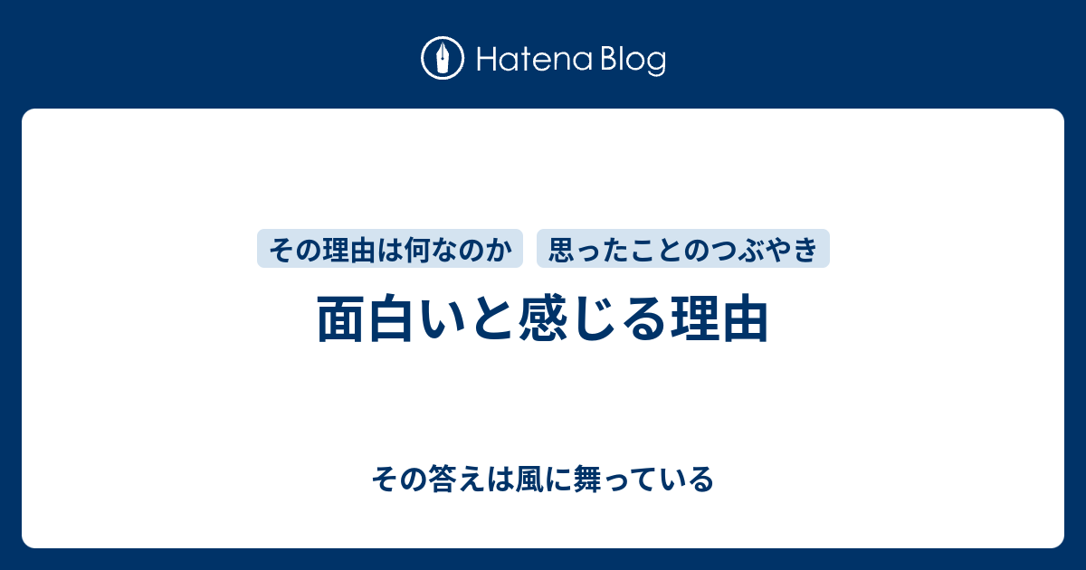 面白いと感じる理由 その答えは風に舞っている