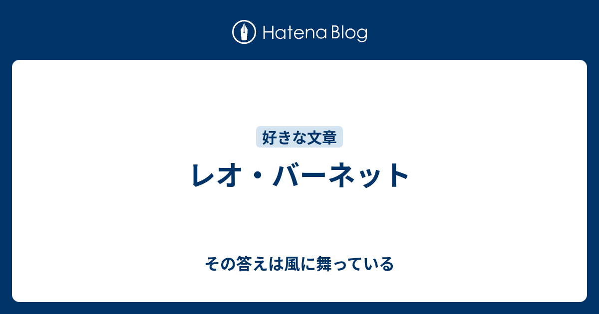 レオ バーネット その答えは風に舞っている