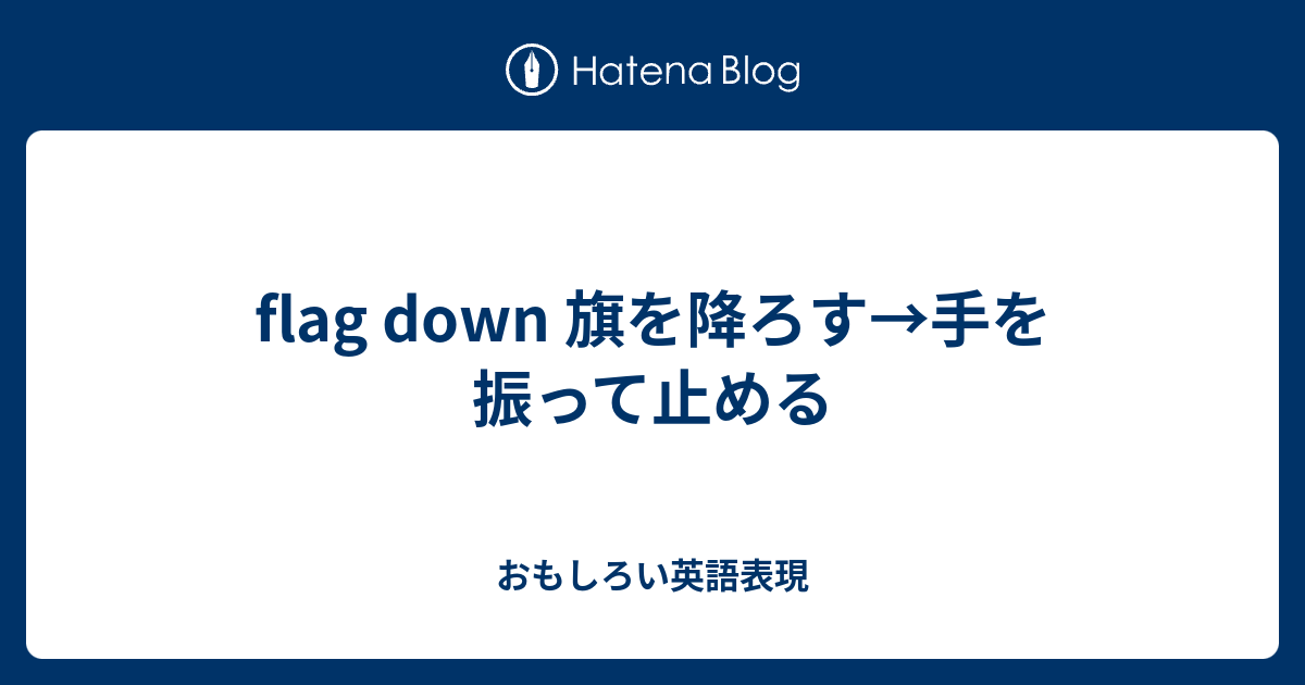 Flag Down 旗を降ろす 手を振って止める おもしろい英語表現