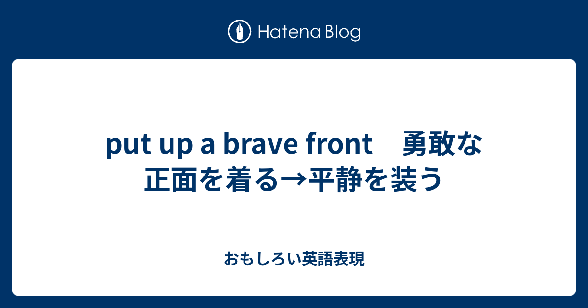 Put Up A Brave Front 勇敢な正面を着る 平静を装う おもしろい英語表現