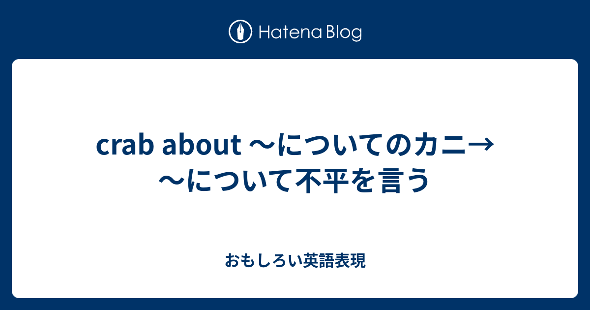 Crab About についてのカニ について不平を言う おもしろい英語表現