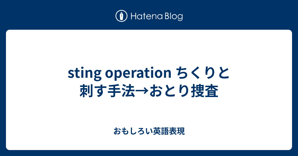 Sting Operation ちくりと刺す手法 おとり捜査 おもしろい英語表現