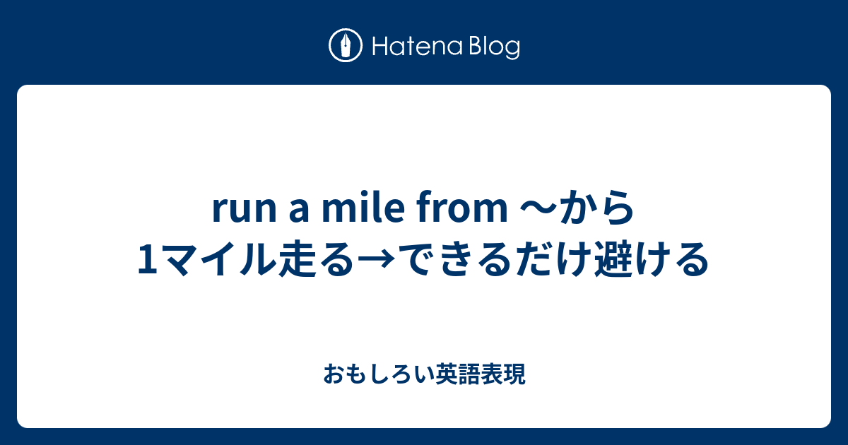 Run A Mile From から1マイル走る できるだけ避ける おもしろい英語表現