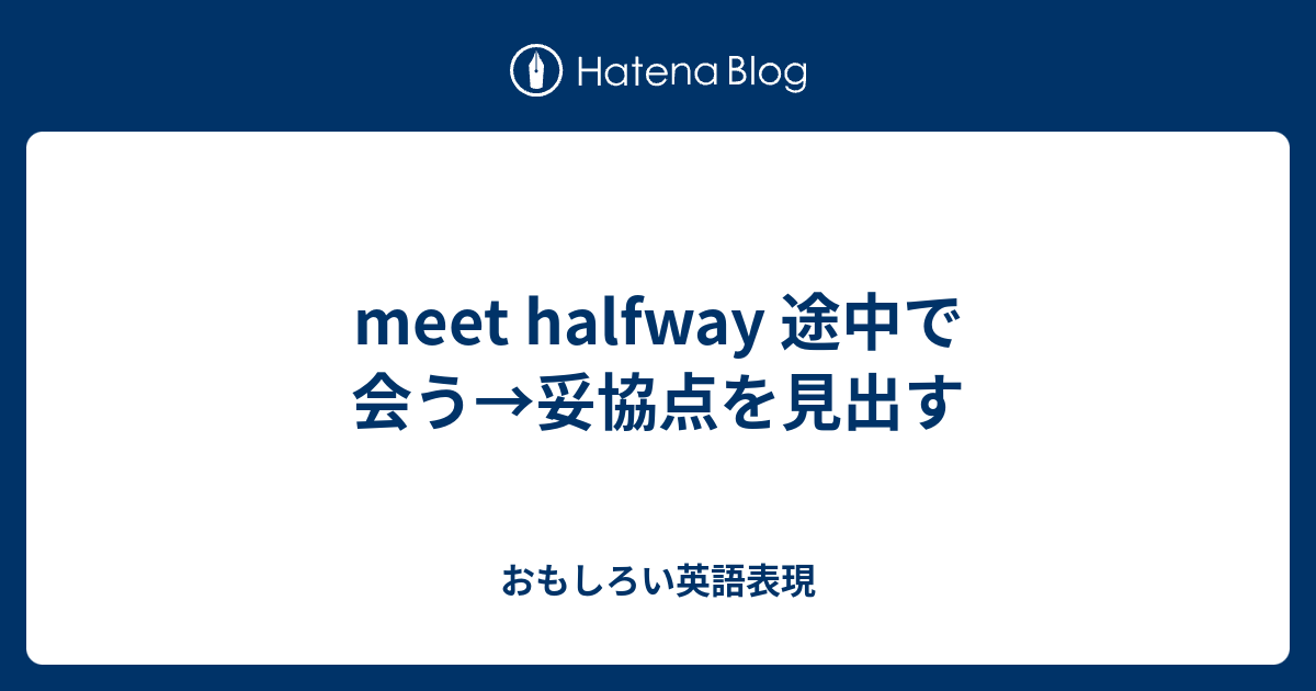 Meet Halfway 途中で会う 妥協点を見出す おもしろい英語表現