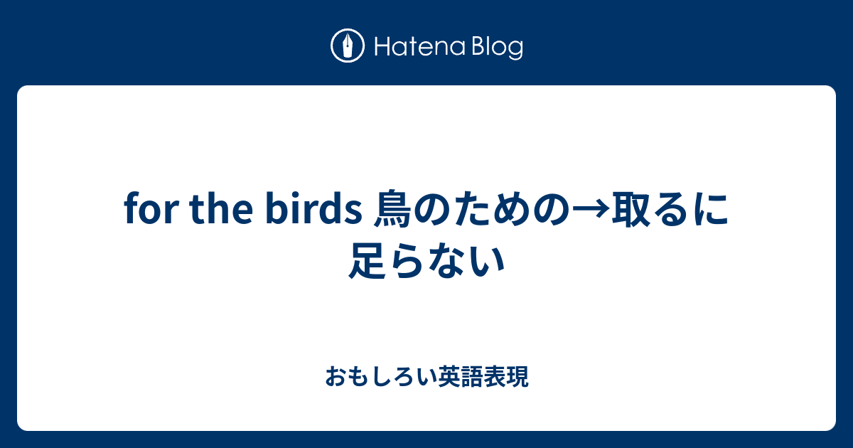 取るに足らない 英語 意味