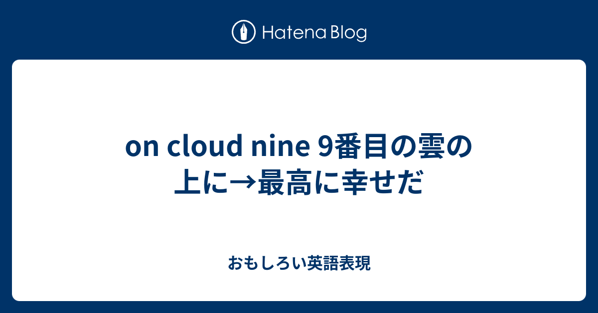 On Cloud Nine 9番目の雲の上に 最高に幸せだ おもしろい英語表現