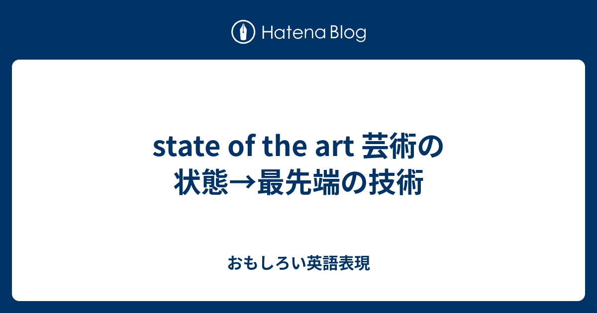 State Of The Art 芸術の状態 最先端の技術 おもしろい英語表現