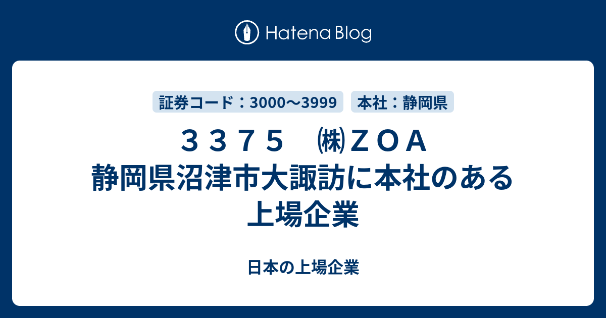 ３３７５ ｚｏａ 静岡県沼津市大諏訪に本社のある上場企業 日本の上場企業