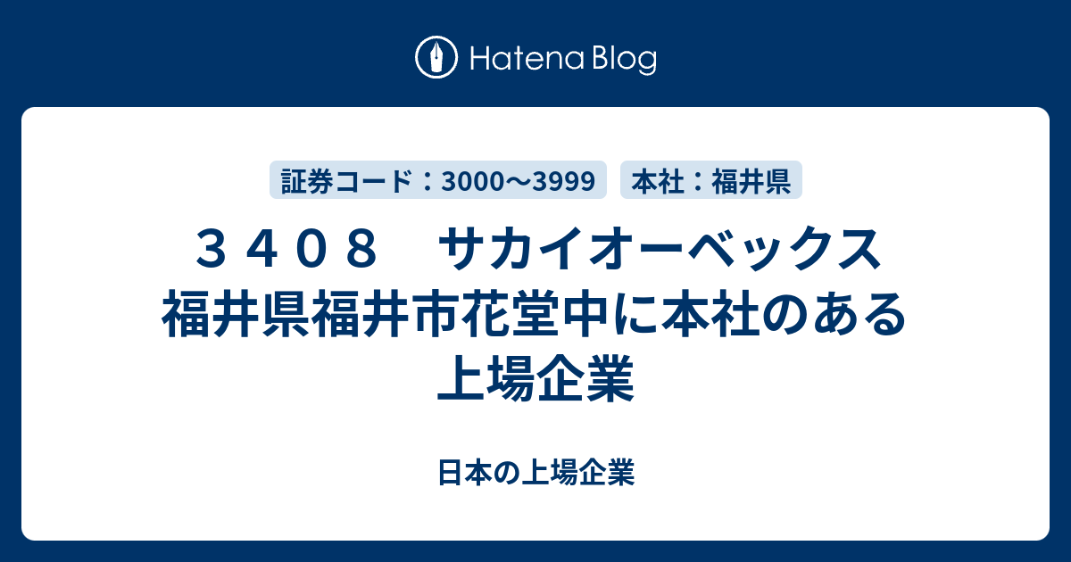 日本の上場企業  ３４０８　サカイオーベックス　福井県福井市花堂中に本社のある上場企業