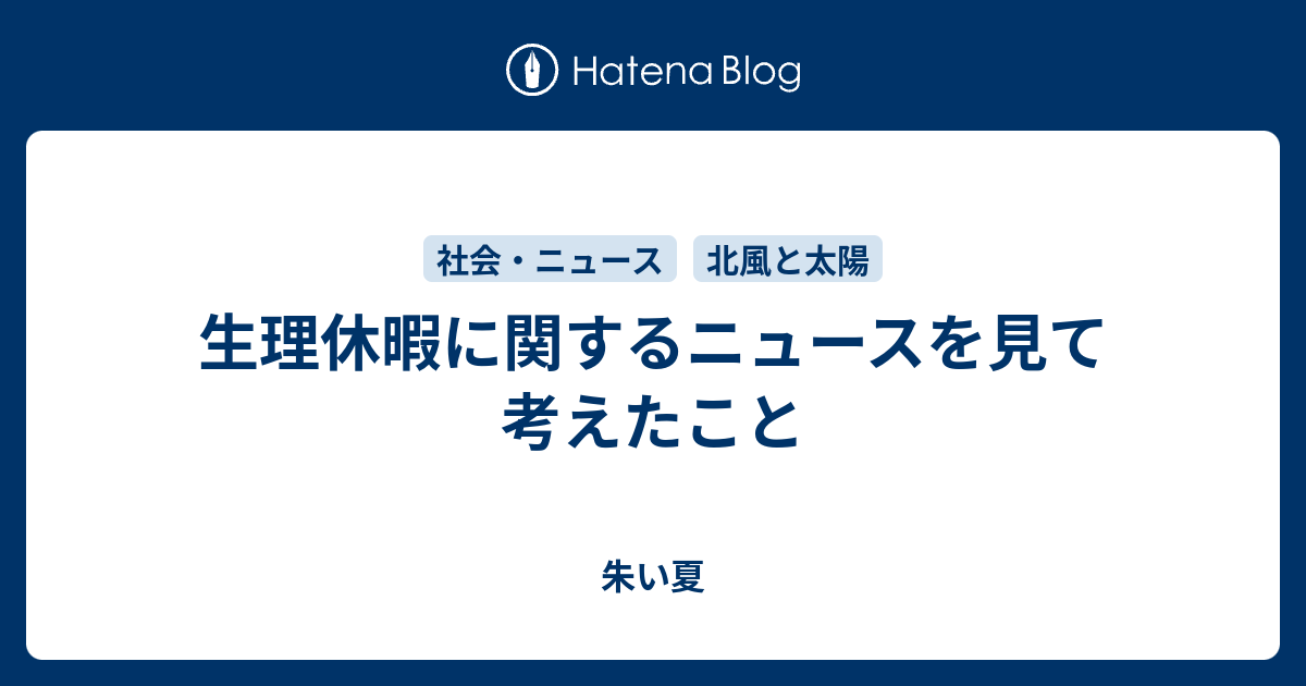 生理休暇に関するニュースを見て考えたこと 朱い夏