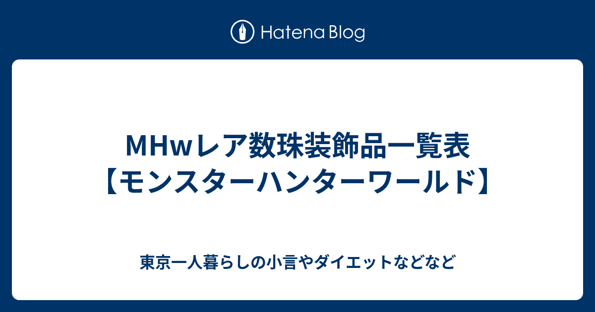 Mhwレア数珠装飾品一覧表 モンスターハンターワールド 東京一人暮らしの小言やダイエットなどなど