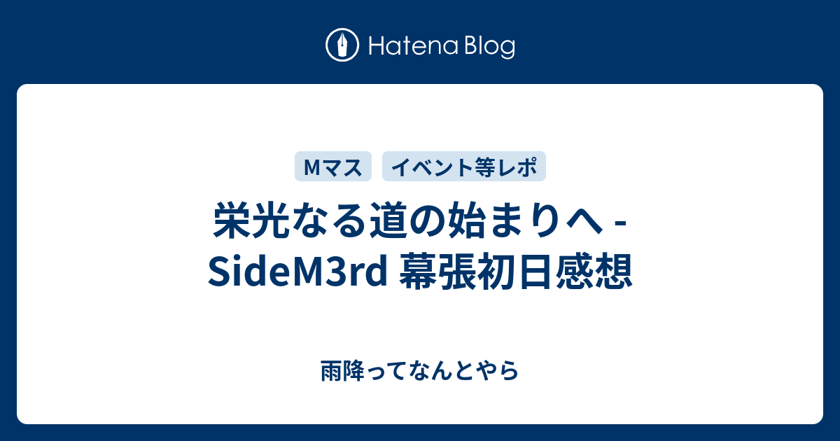 栄光なる道の始まりへ Sidem3rd 幕張初日感想 雨降ってなんとやら