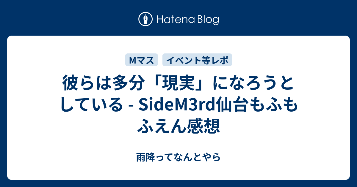 彼らは多分 現実 になろうとしている Sidem3rd仙台もふもふえん感想 雨降ってなんとやら