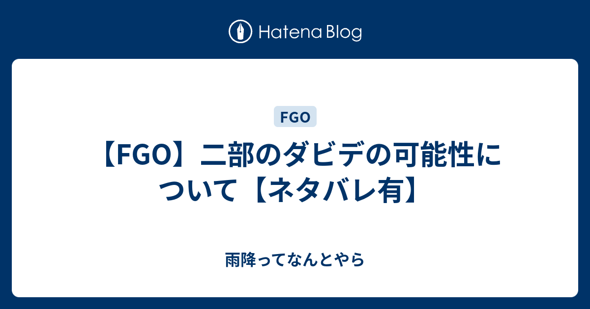 Fgo 二部のダビデの可能性について ネタバレ有 雨降ってなんとやら