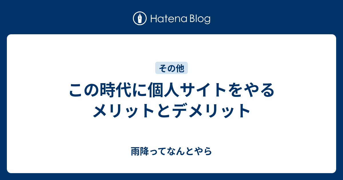 この時代に個人サイトをやるメリットとデメリット 雨降ってなんとやら