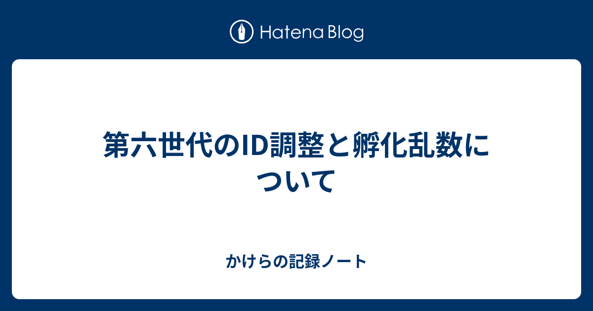 第六世代のid調整と孵化乱数について かけらの記録ノート