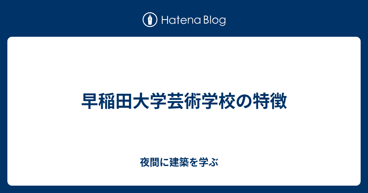 早稲田大学芸術学校の特徴 夜間に建築を学ぶ