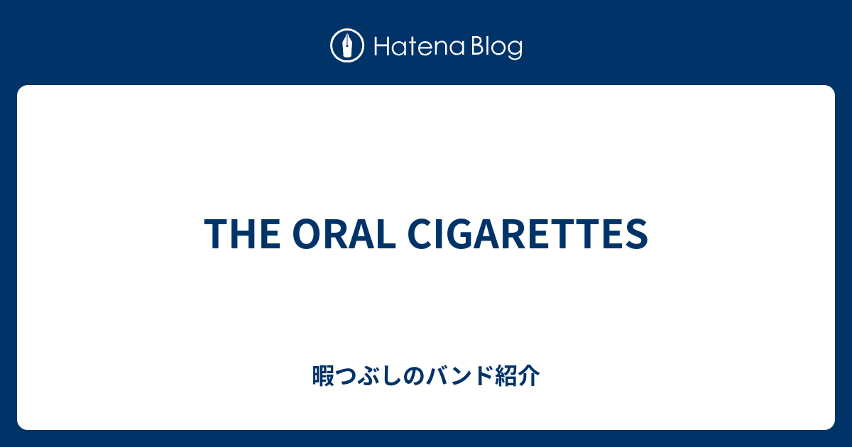 The Oral Cigarettes 暇つぶしのバンド紹介