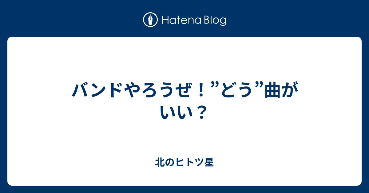 バンドやろうぜ どう 曲がいい 北のヒトツ星