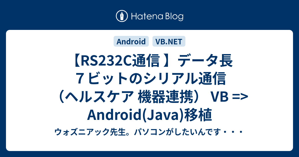 【RS232C通信 】データ長7ビットのシリアル通信（ヘルスケア 機器連携） VB => Android(Java)移植 - ウォズニアック ...