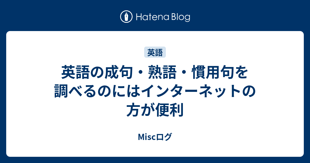 英語の成句 熟語 慣用句を調べるのにはインターネットの方が便利 Miscログ