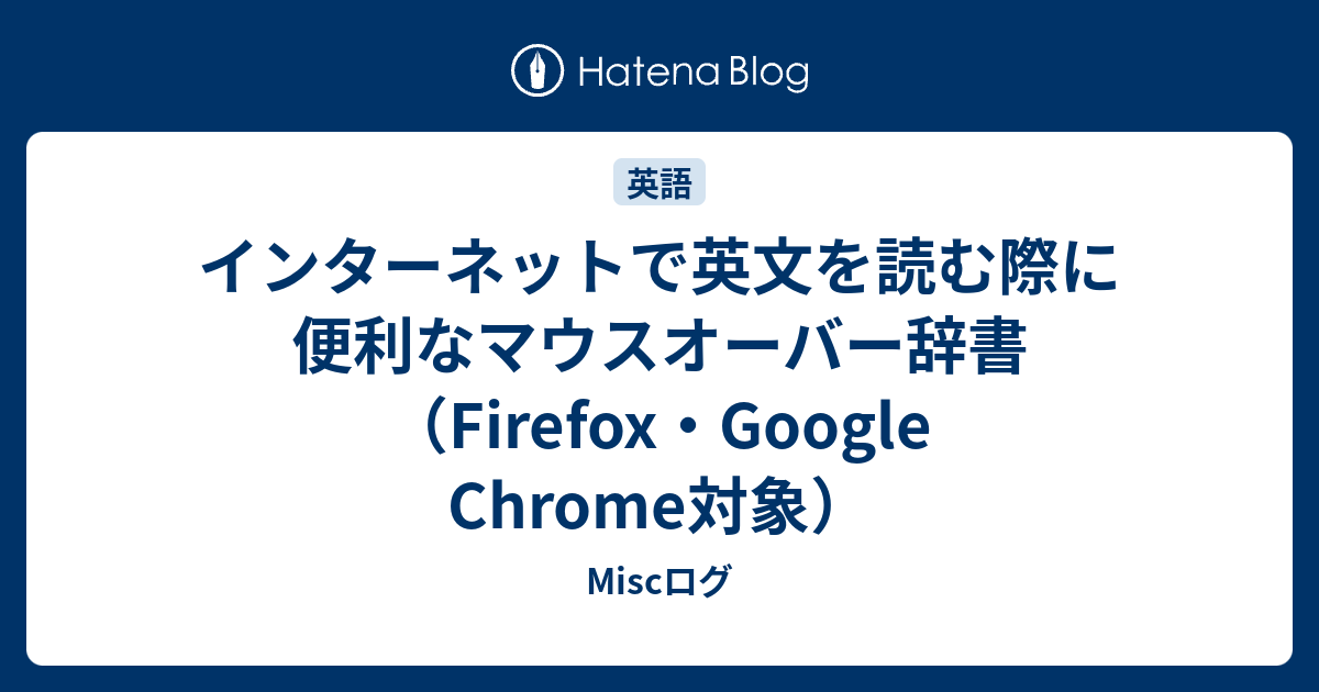 インターネットで英文を読む際に便利なマウスオーバー辞書 Firefox Google Chrome対象 Miscログ