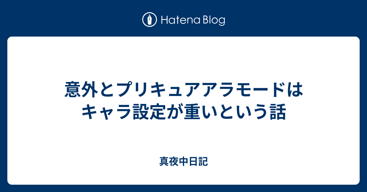 意外とプリキュアアラモードはキャラ設定が重いという話 真夜中日記