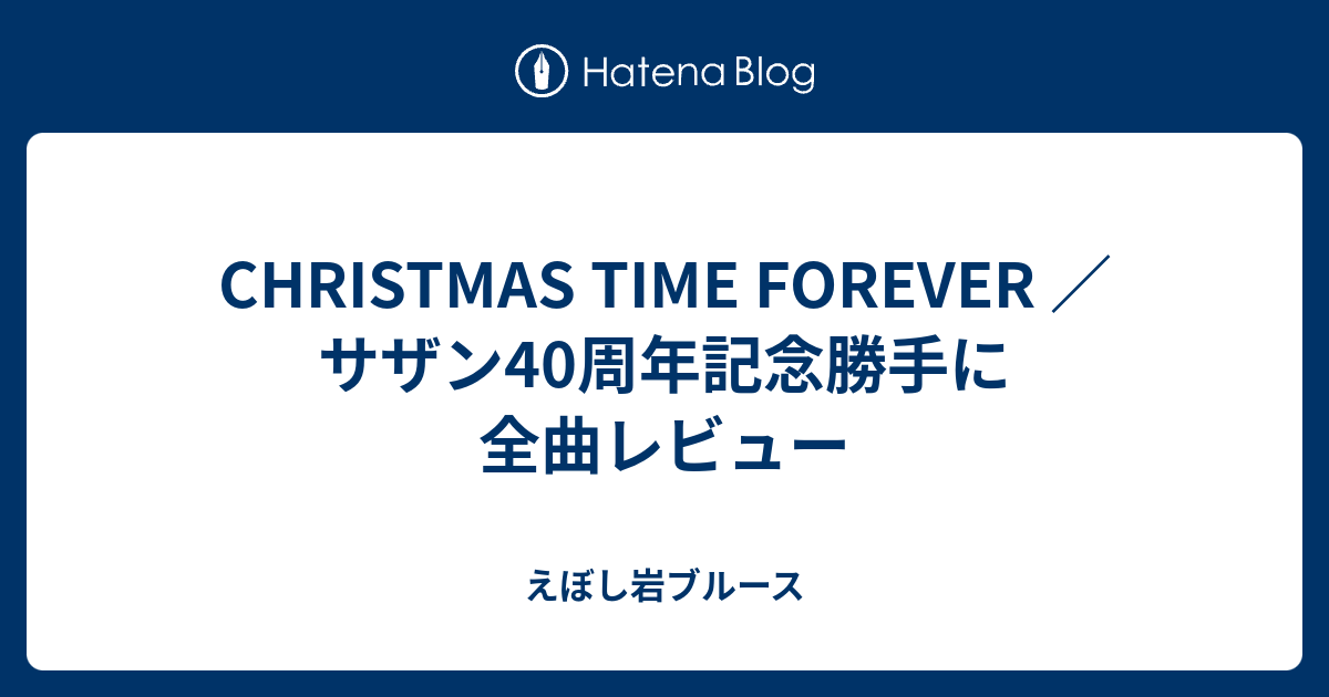 Christmas Time Forever サザン40周年記念勝手に全曲レビュー えぼし岩ブルース