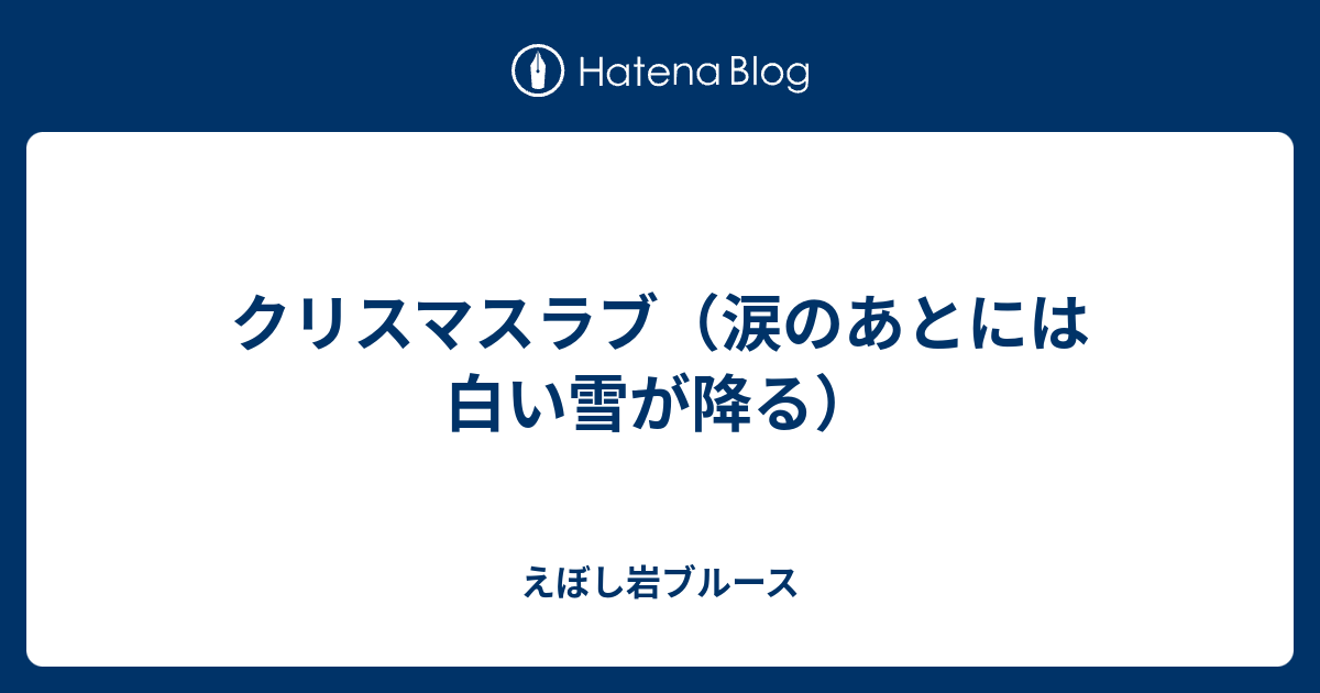 クリスマスラブ 涙のあとには白い雪が降る えぼし岩ブルース