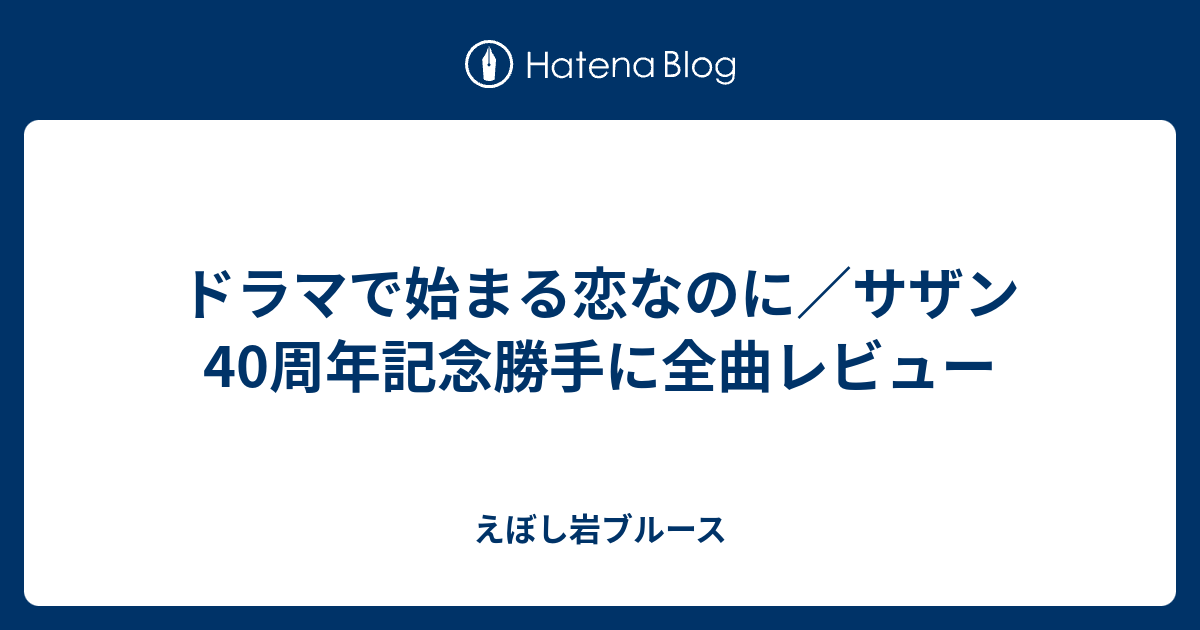 えぼし岩ブルース  ドラマで始まる恋なのに／サザン40周年記念勝手に全曲レビュー