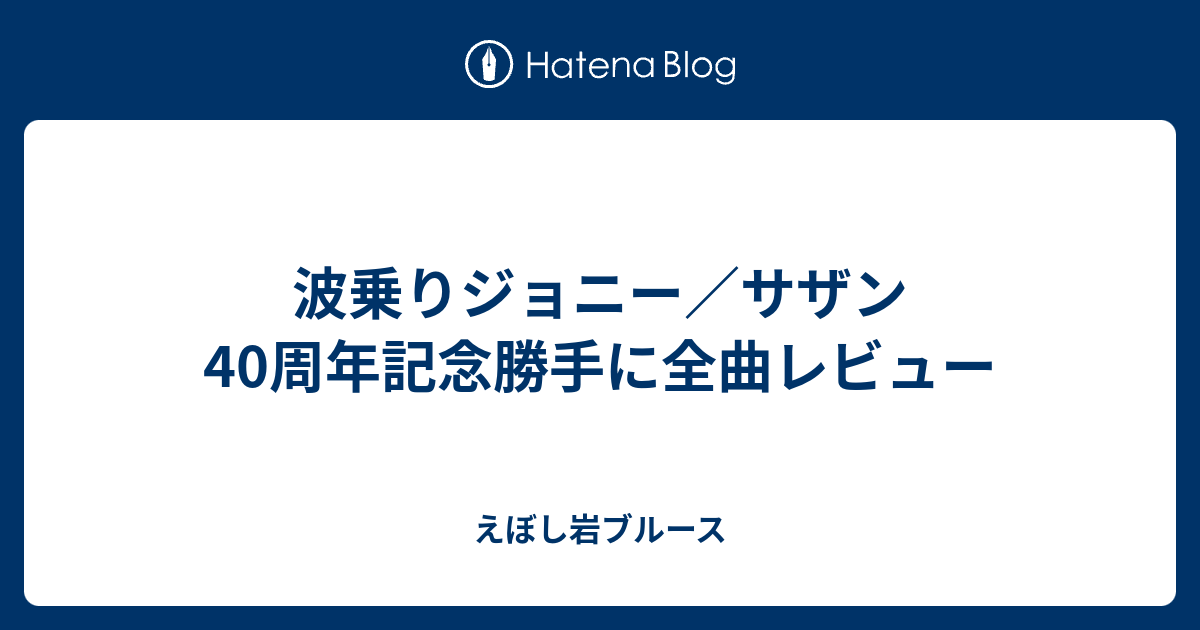 波乗りジョニー サザン40周年記念勝手に全曲レビュー えぼし岩ブルース