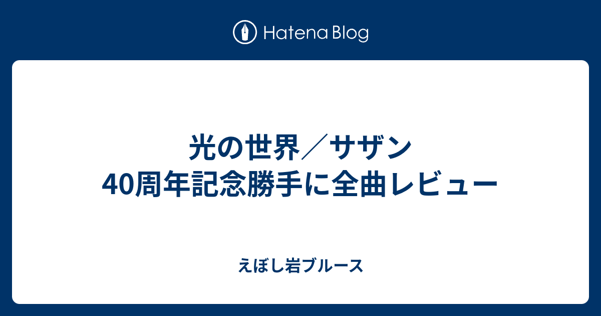 光の世界 サザン40周年記念勝手に全曲レビュー えぼし岩ブルース